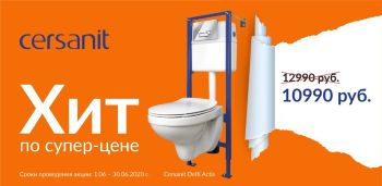 Акция CERSANIT
