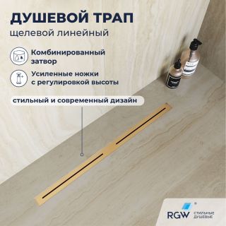 Душевой лоток RGW SDR-52Gb 76215260-06 60 см золото брашированное