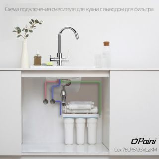 Смеситель для кухни Paini Cox 78CR6433VL2KM с подводом для фильтра хром