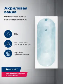 Акриловая ванна Aquanet Lotos 347159 170x70 см с каркасом и фронтальной панелью
