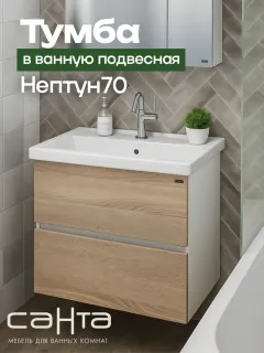 Подвесная тумба под раковину Санта Нептун 700442 70 см янтарный