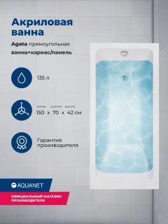 Акриловая ванна Aquanet Agata 353058 150x70 см с каркасом и фронтальной панелью