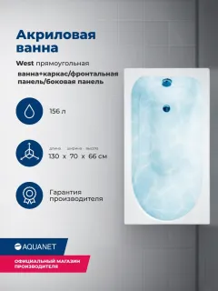 Акриловая ванна Aquanet West 347898 130x70 см с каркасом с боковой и фронтальной панелями
