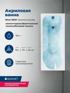 Акриловая ванна Aquanet West 347900 150x70 см с каркасом с фронтальной и боковой панелями