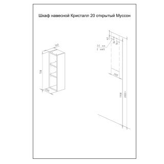 Шкаф навесной открытый Бриклаер Кристалл 4627125417122 20 см дуб гранж песочный