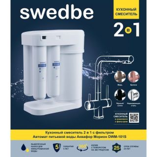 Смеситель для кухни Swedbe Selene Plus K8042BM в комплекте с фильтром Аквафор Морион чёрный