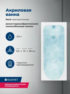 Акриловая ванна Aquanet Nord 347886 160x70 см с каркасом с боковой и фронтальной панелями